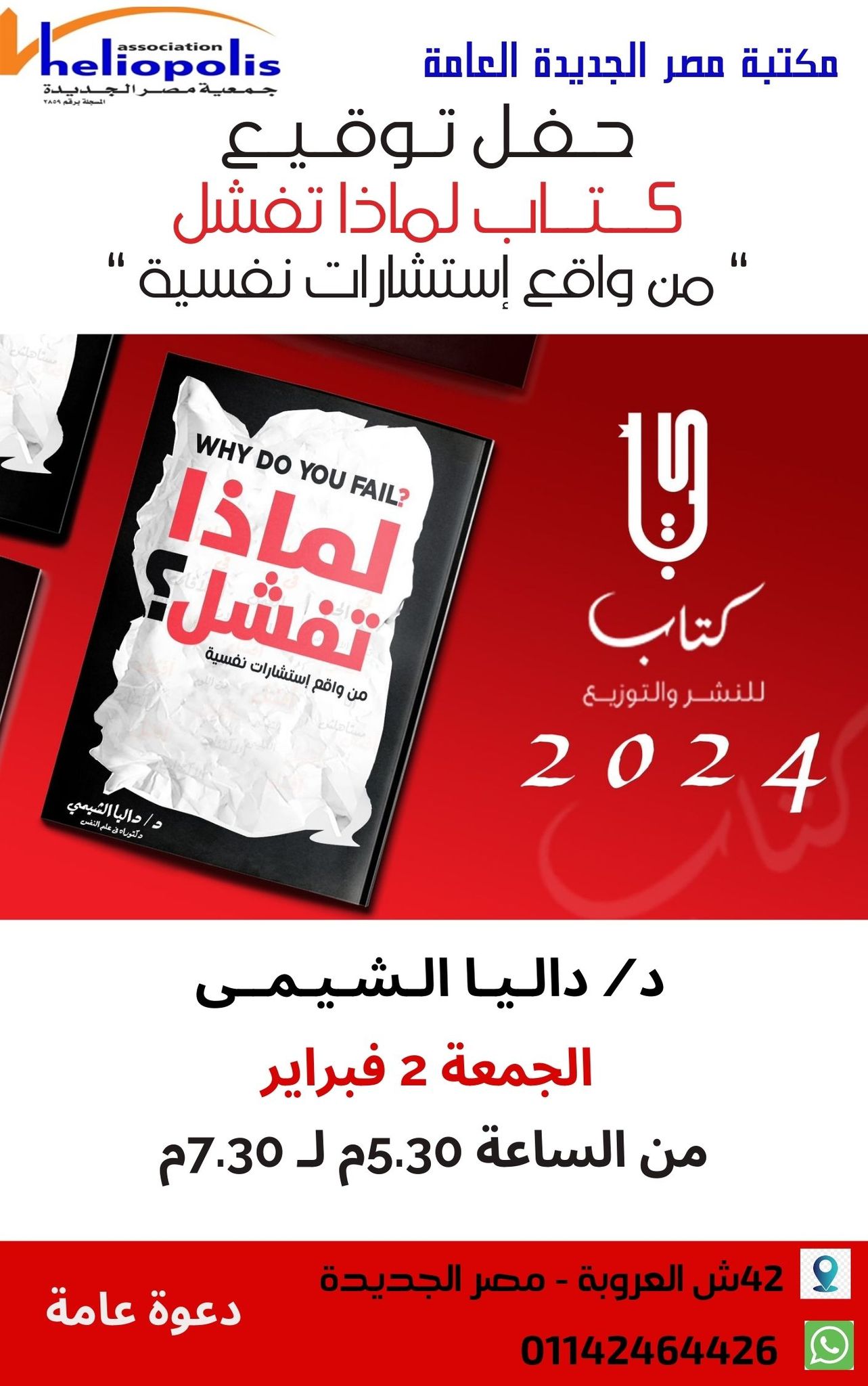 الجمعة 2 فبراير 2024 - الساعة 5.30 م حفل توقيع كتاب ( لماذا تفشل .. من واقع استشارات نفسية ) الدكتورة داليا الشيمي .. صادر عن دار كتاب للنشر .. دعوة عامة مكتب مصر الجديدة العامة 42 شارع العروبة - مصر الجديدة موبايل وواتساب 01142464426